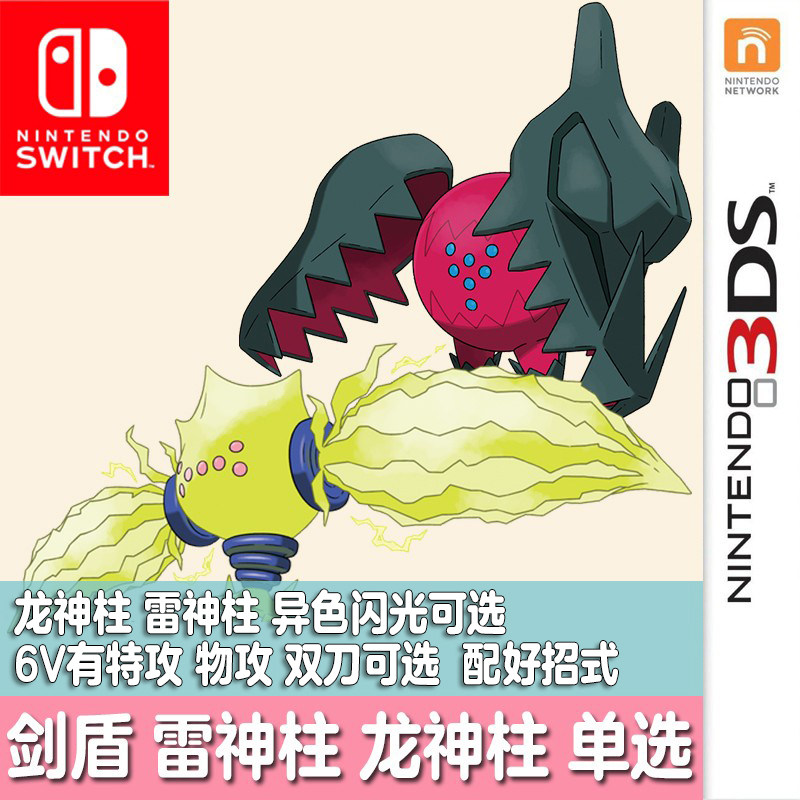 switch口袋妖怪宝可梦剑盾ns精灵定制交换闪光雷神柱龙神柱6v雷吉