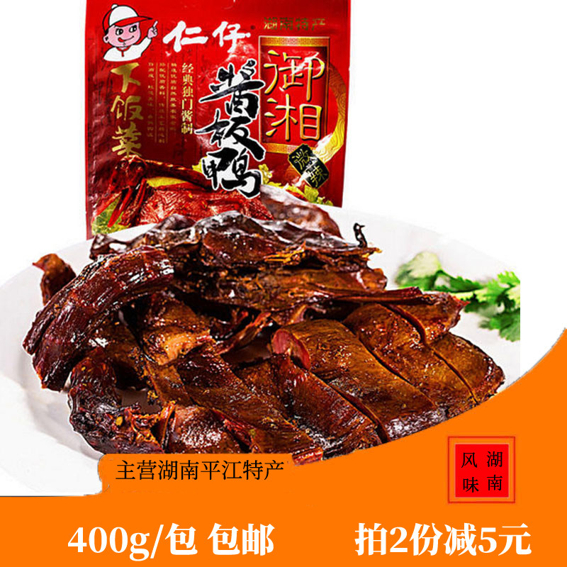 湖南特产仁仔酱板鸭400g鸭肉零食正宗湘味包装真空下饭菜卤味熟食
