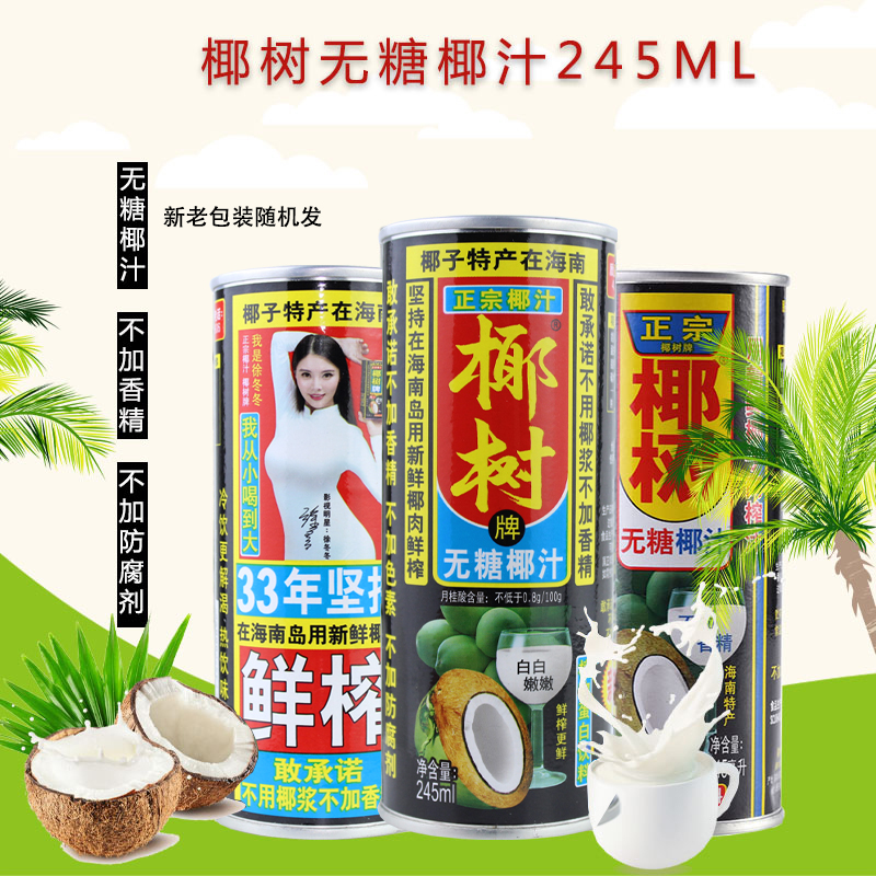 正宗海南特产椰树牌无糖椰子汁245ml罐装植物蛋白饮料