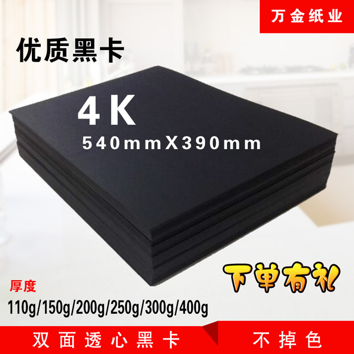 4K110g250g300g400g1200g4开黑色卡纸相册厚黑卡纸儿童绘画美术纸在类目 办公设备/耗材/相关服务, 办公用纸, 卡纸中 - 来自Buy2taobao.com提供专业的淘宝代购服务