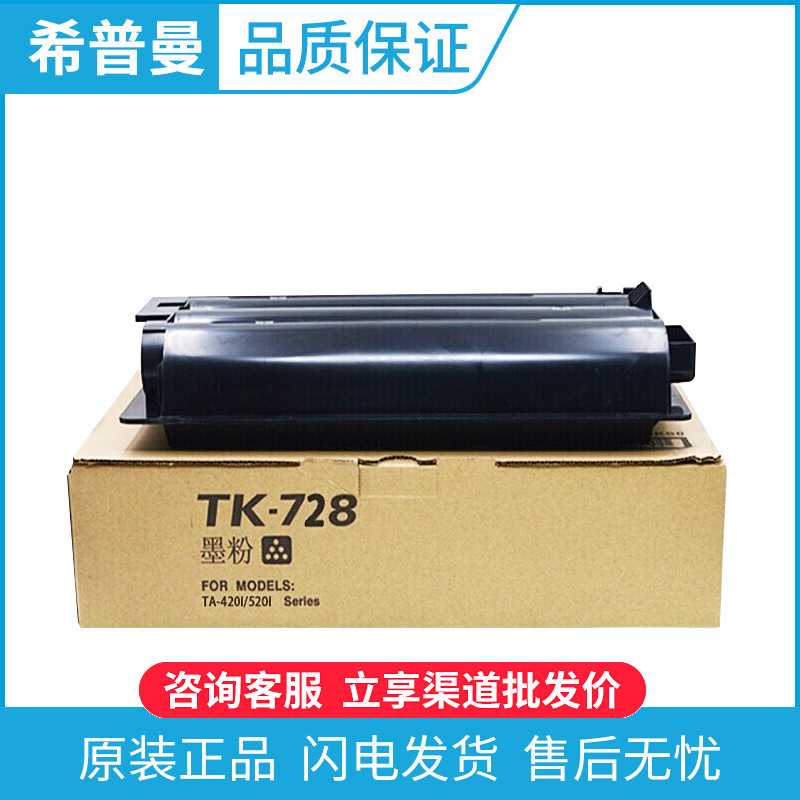 原装正品京瓷TK-728墨粉盒 适用京瓷TASKalfa 420i 520i 碳粉在类目 办公设备/耗材/相关服务, 墨粉硒鼓耗材类, 墨粉/碳粉中 - 来自Buy2taobao.com提供专业的淘宝代购服务