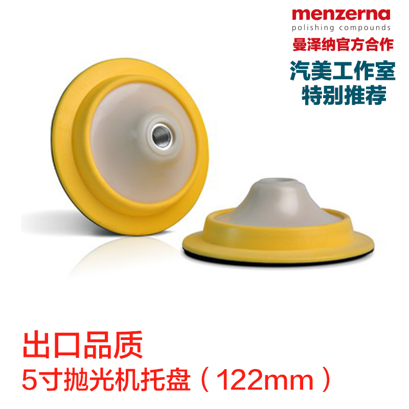 【曼泽纳】官方指定5寸抛光机托盘出口品质海绵盘羊毛盘粘盘在类目 汽车/用品/配件/改装, 汽车美容/保养/维修, 汽车美容漆/膜/蜡工具, 抛光盘中 - 来自Buy2taobao.com提供专业的淘宝代购服务