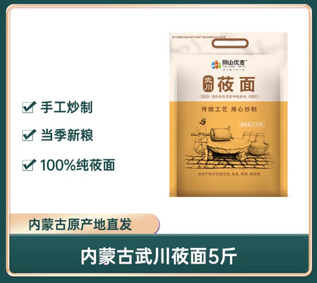 阴山优麦纯莜面粉内蒙古莜麦面粉燕麦面莜麦裸燕麦五谷杂粮2.5kg