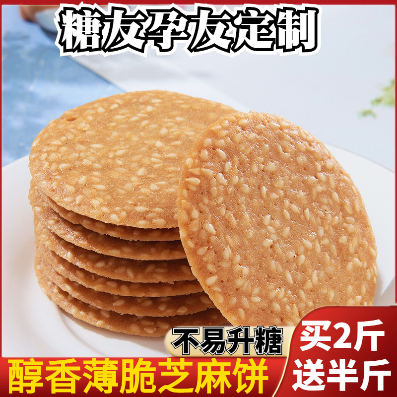 无糖精食品芝麻薄饼花生薄脆老尿人小零食木糖醇香葱咸味饼干包装