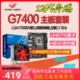 12代奔腾G7400散片 选配华硕华擎H610主板CPU套装取代G6900 G6405