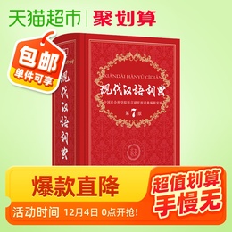 现代汉语词典第7版中学实用汉语词典辞典工具商务印书馆新华书店