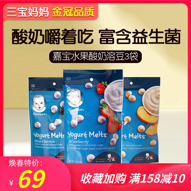 CU gerber嘉宝酸奶溶豆益生菌8个月婴幼儿可食用1岁宝宝零食3袋在类目 奶粉/辅食/营养品/零食, 婴幼儿零食(新), 溶溶豆中 - 来自Buy2taobao.com提供专业的淘宝代购服务