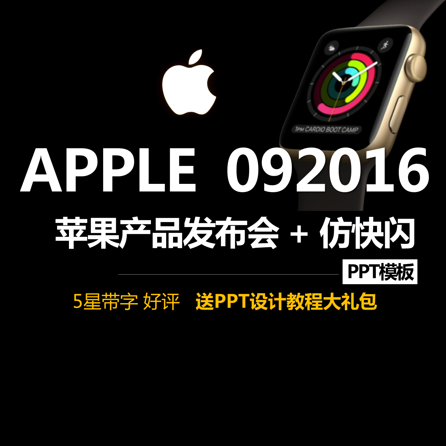 可自由编辑ppt模版apple苹果产品发布会快闪视频动态ppt模板
