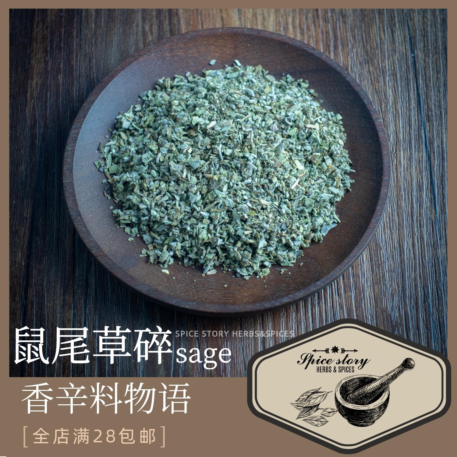 鼠尾草碎香辛料感恩节火鸡法式高汤西餐香草德式香肠肝酱调味Sage