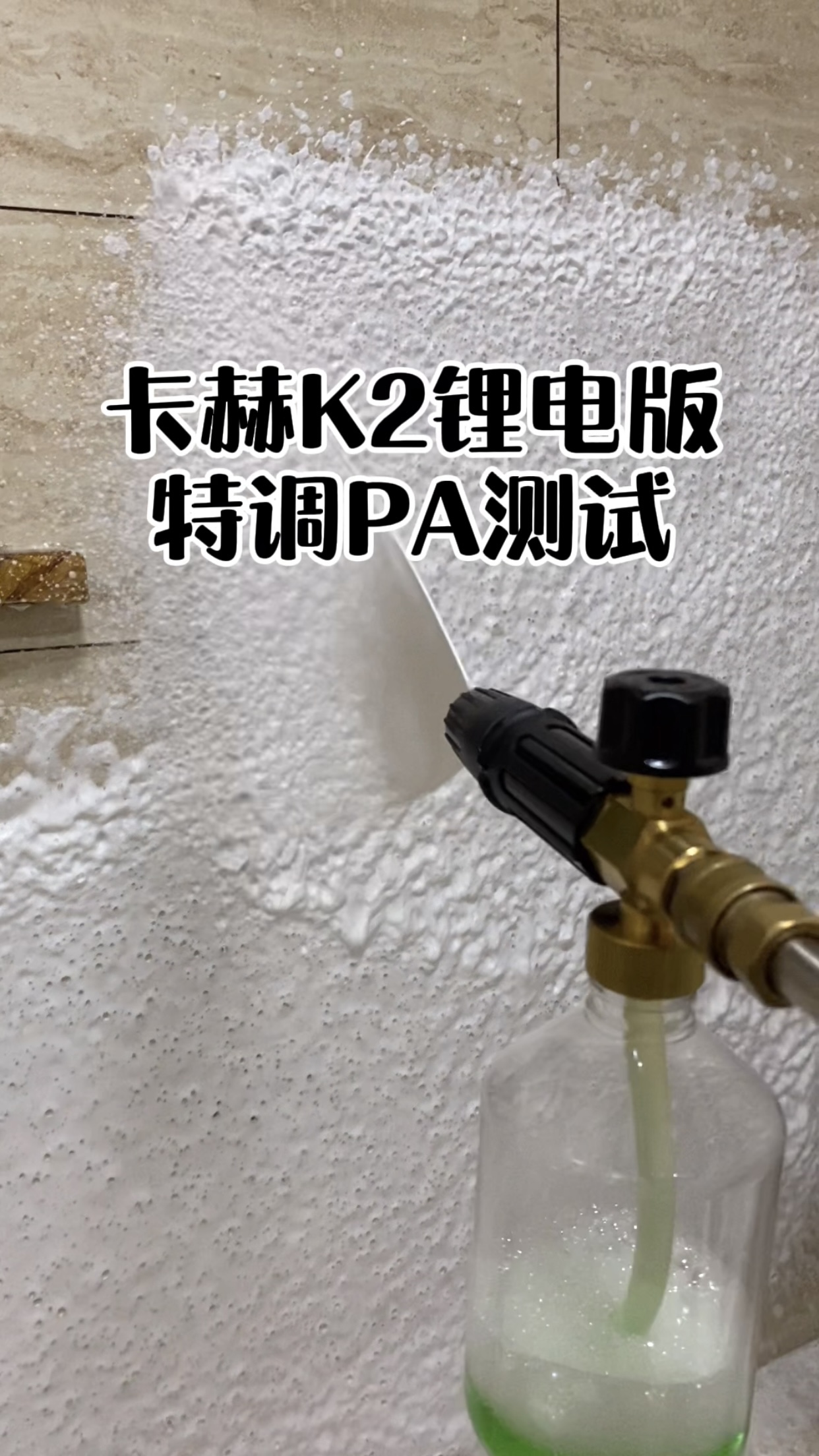 卡赫凯驰K2锂电洗车机特调PA泡沫壶雪崩免擦拭威克士亿力化学小子