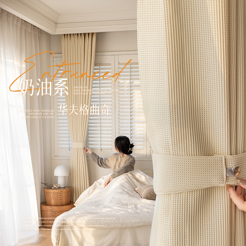 法式奶油风窗帘成品轻奢现代简约遮光雪尼尔华夫格纯色卧室定制