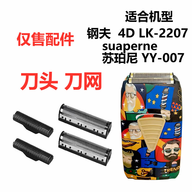 涂鸦剃须刀钢夫4DLK-2207苏珀尼007增白器配件备用刀头刀网罩刀片