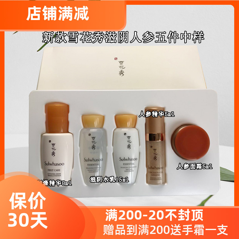 雪花秀小样套装5件套中样