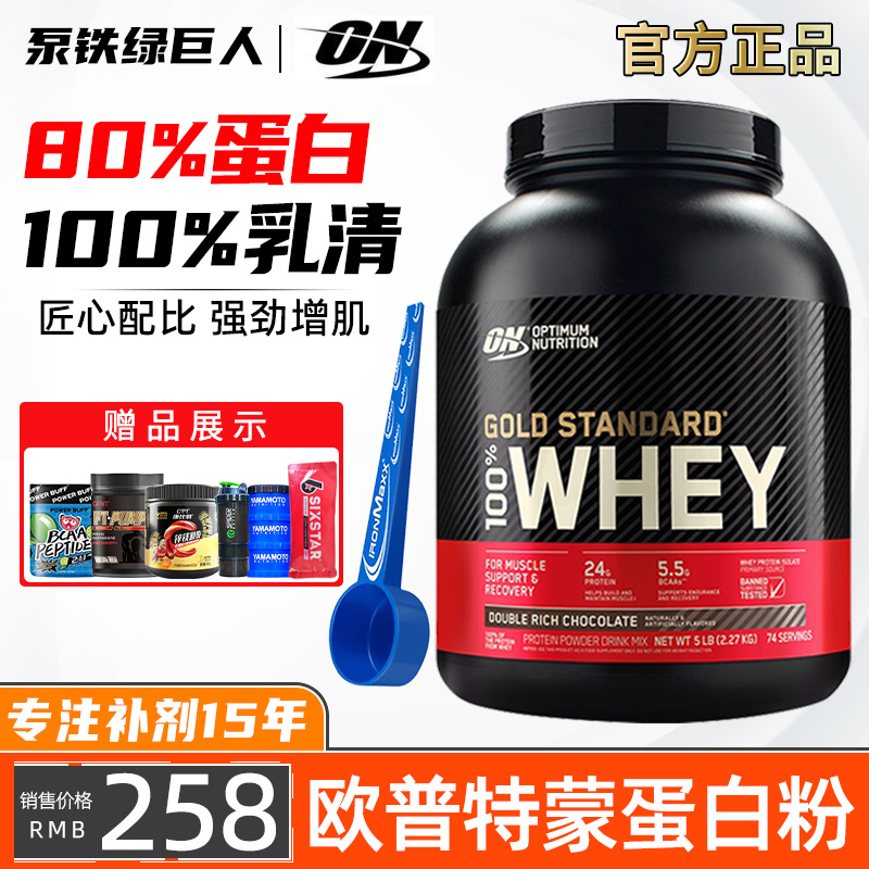 ON欧普特蒙蛋白粉5磅金标乳清蛋白