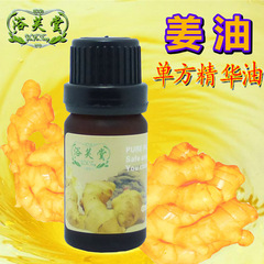 浴芙堂姜精油单方精油10ml 改善虚寒体质护发刮痧按摩正品包邮