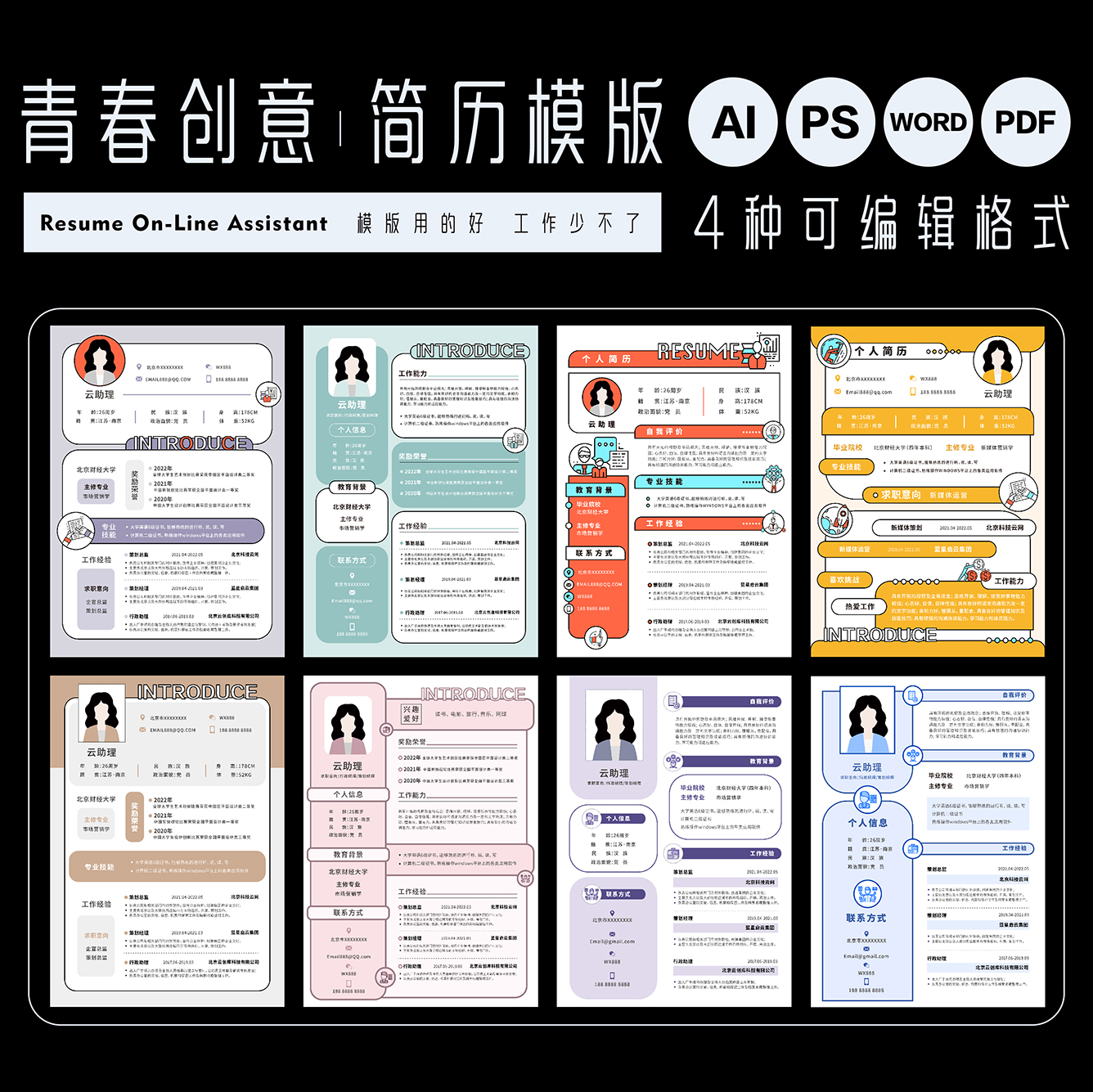 创意云助理简历模版求职设计师可编辑