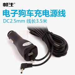 3.5米带USB12V电子狗车充电源线 点烟器充电器云狗安全预警仪供电