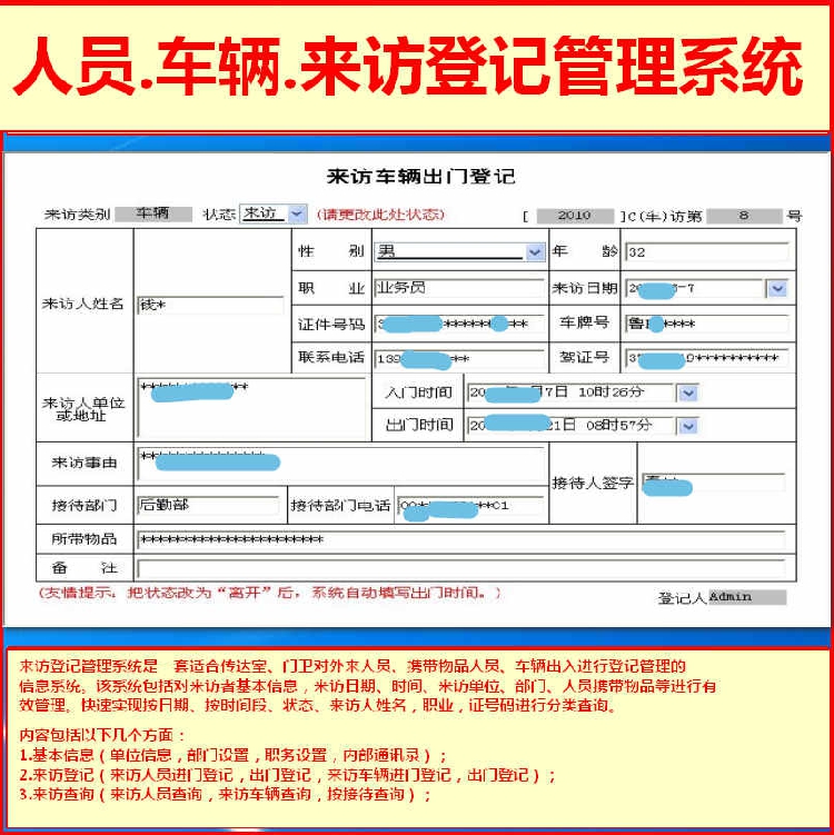 来访登记管理系统 车辆出入进行登记软件 外来人员 携带物品人员