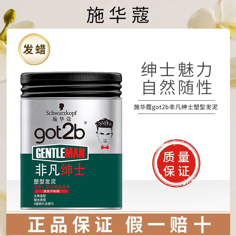 施华蔻got2b非凡绅士塑型发泥100g 男士大背头强力造型定型发蜡