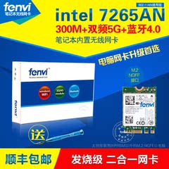 包邮原装Intel 7265 AN NGFF接口 无线网卡 支持2.4/5G 双频 300M