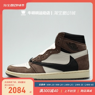 牛哄哄Air Jordan x Travis Scott  AJ1 黑摩卡倒钩555088-CD4487