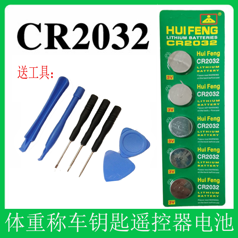CR2032 DL2032 BR2032 3V Lithium Battery 体重称纽扣电池送工具