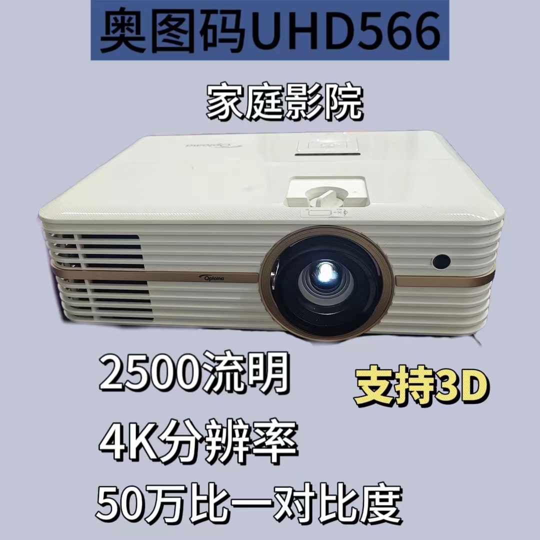 高清二手4K投影仪奥图码UHD566家庭影院50万对比度支持3D色彩鲜艳