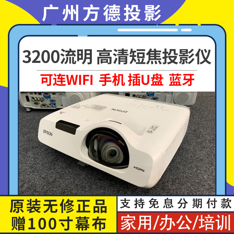 爱普生530高清短焦投影仪 家用培训教学PPT 无线WiFi投影机