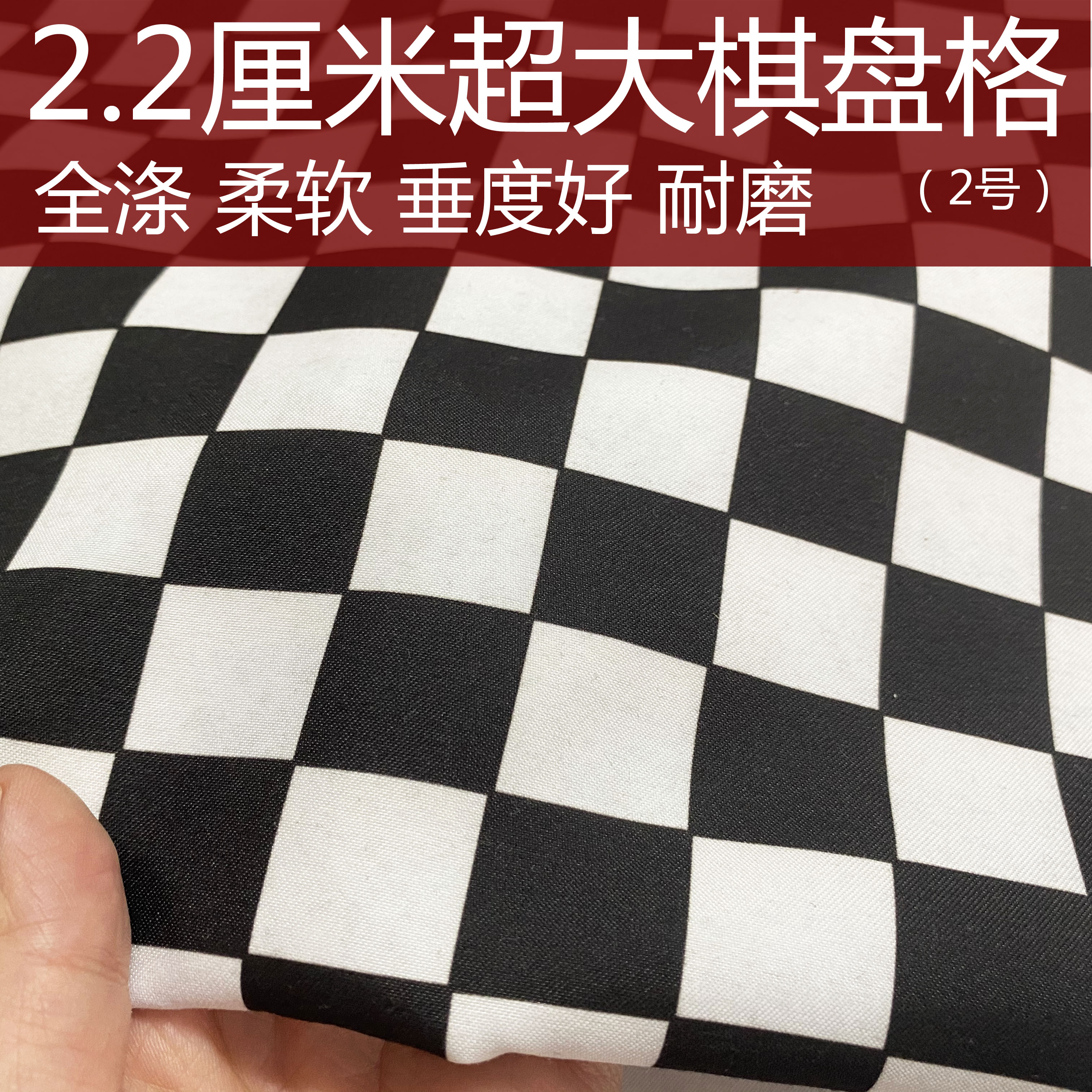 2.2厘米超大黑白马赛克棋盘格面料全涤装饰用布料处理特价
