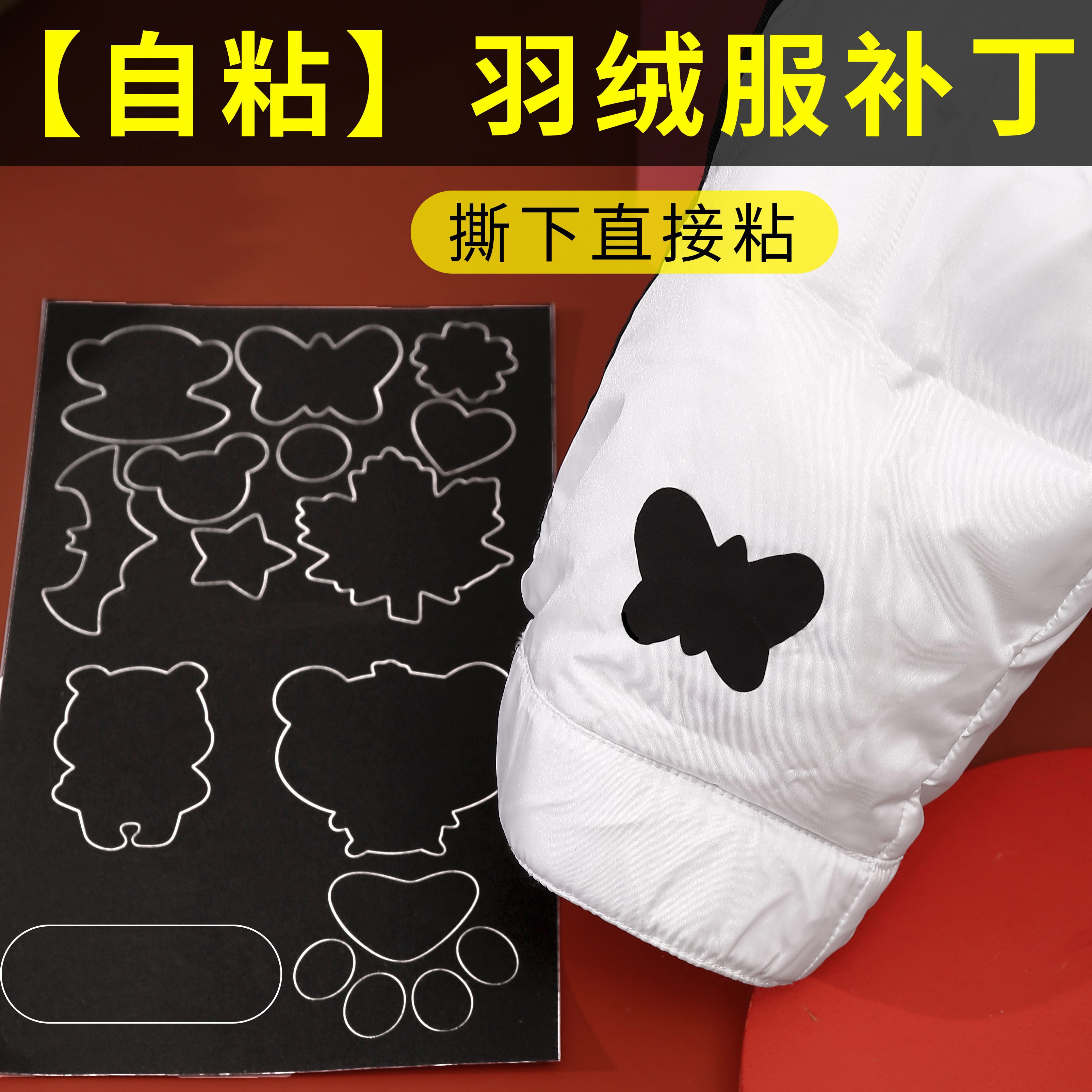 羽绒服贴纸修补破洞无痕