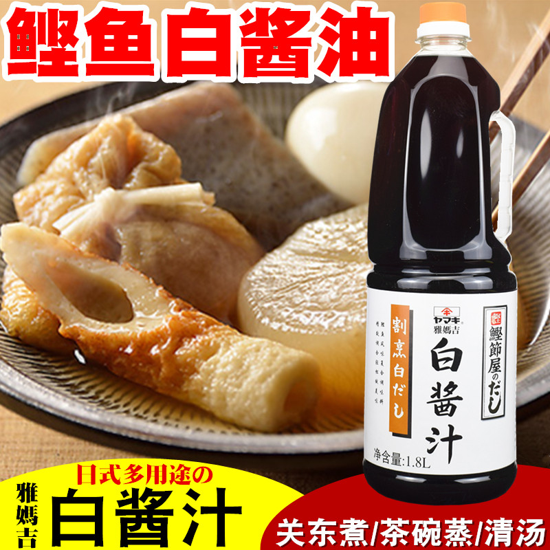 日本雅妈吉白酱汁1.8l 茶碗蒸关东煮 白酱油鲣鱼酱油鲣鱼汁鲣鱼屋