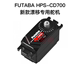 FUTABA CD700舵机 1/10 RC漂移车架0.045s/17kg 无刷高速短身舵机