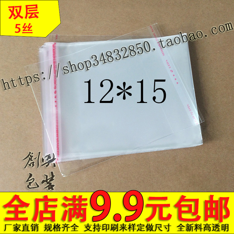 特价OPP不干胶自粘袋/塑料袋/透明袋包装袋 5丝12*15cm1.8元100个