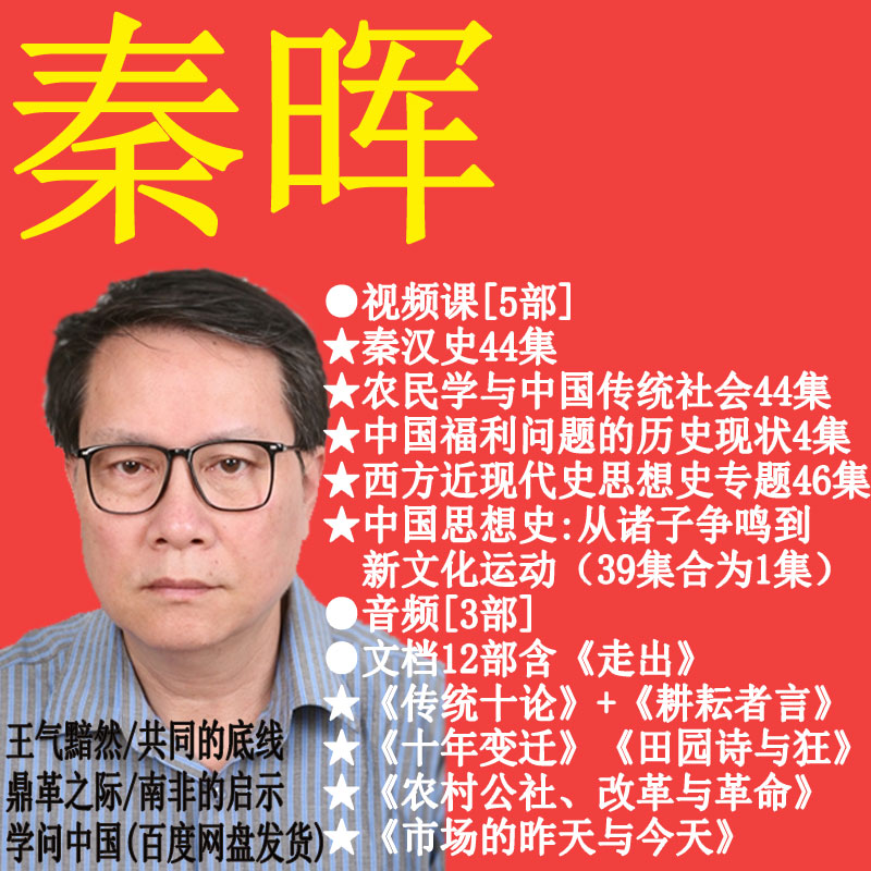 秦晖视频课音频演讲座秦汉史中国社会思想史历史传统含走出d帝制