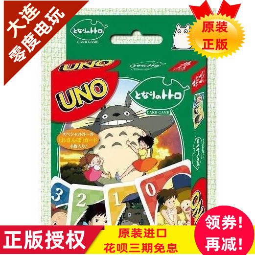 日本原装制造正版宫崎骏龙猫乌诺牌UNO|ruв категории движение/йога/фитнес/фанаты товаров, Маджонг/шахматы/головоломки, УНО бренд - от Buy2taobao.com для оказания профессиональной услуги покупки агента Taobao