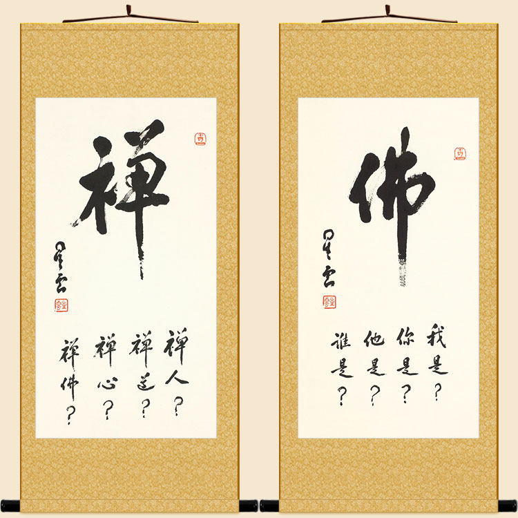 佛禅书法 星云大师禅悟卷轴挂画 禅意复古书房客厅装饰字画绢布画