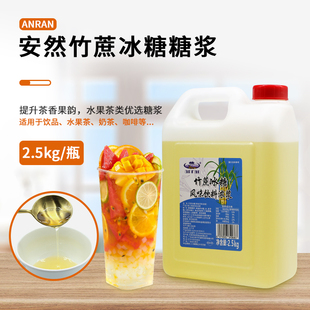 安然竹蔗冰糖浆2500g桶装甘蔗果糖0脂肪奶茶店饮品柠檬水果茶专用