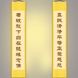 全堂佛对联 真诚清净慈悲 佛堂书法装饰字画 卷轴挂画文字可定制