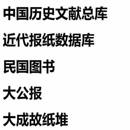 高权中国历史文献总库近代报纸报刊民国图书数据库新华东北日报商务