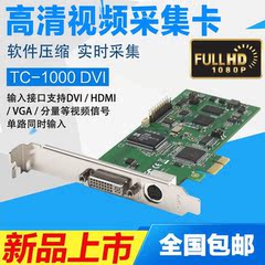 天创恒达TC 1000DVI 高清视频采集卡HDMI VGA分量AV 视频采集直播