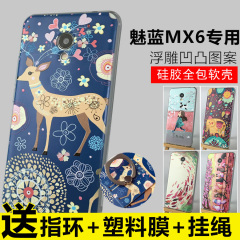 魅蓝MX6彩绘浮雕全包软硅胶手机壳魅族底套卡通防摔可挂绳