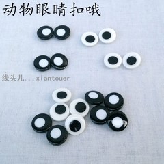 动物眼睛扣 扣子 DIY手工 玩偶扣 黑白配百搭扣 一元5个