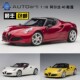 奥拓/AUTOart 1:18 阿尔法罗密欧Alfa Romeo 4C SPIDER  汽车模型