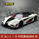 GT Spirit 1:18 柯尼塞格Koenigsegg AGERA RS 树脂汽车模型GT877