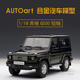 奥拓AUTOart 1:18 奔驰Benz G500 1998年 SWB 短轴  合金汽车模型