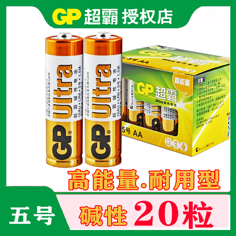 包邮20粒gp超霸5号电池五号电池LR6碱性电池AA电池高能量7号电池