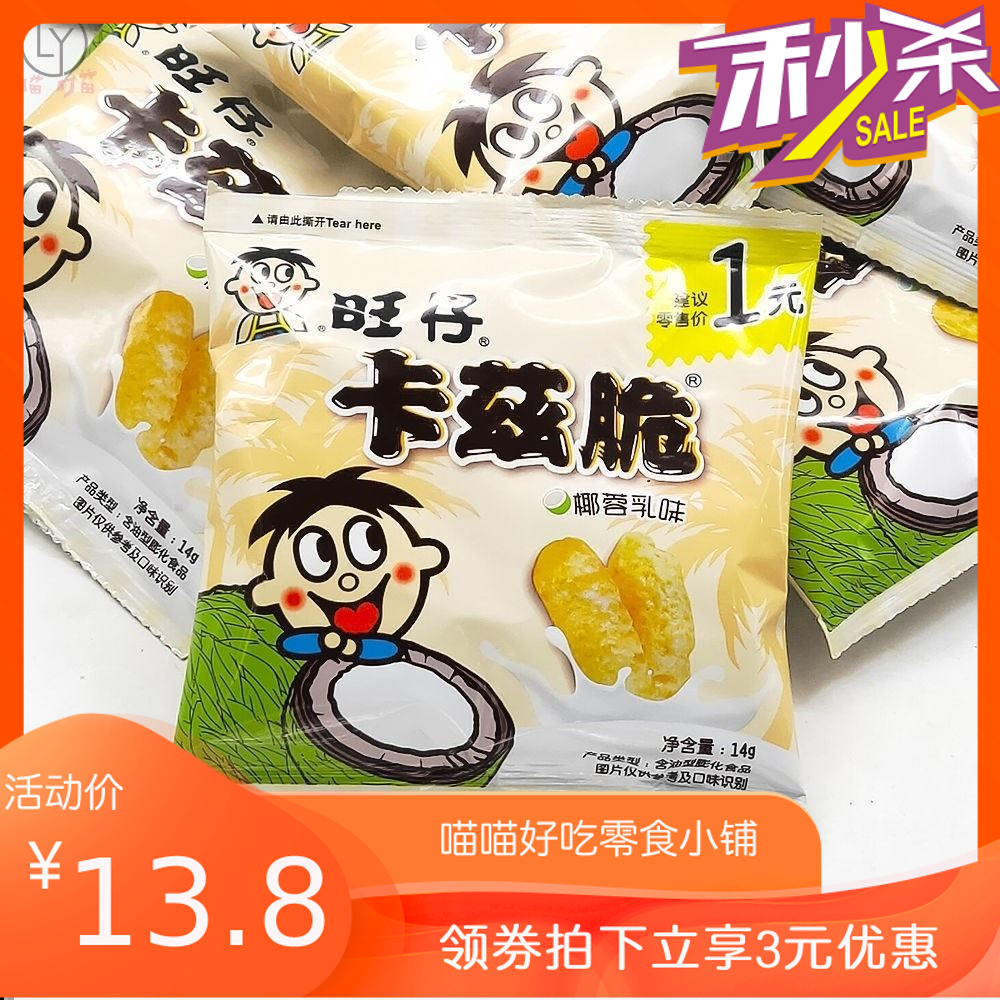 旺旺新品卡兹脆椰蓉味14g儿童喜爱好吃休闲膨化旺仔卡兹脆