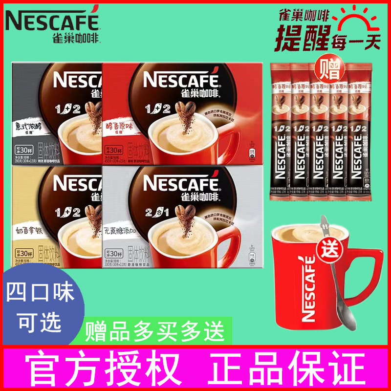 雀巢咖啡1+2原味奶香特浓三合一速溶咖啡粉90条/60条散装学生提神