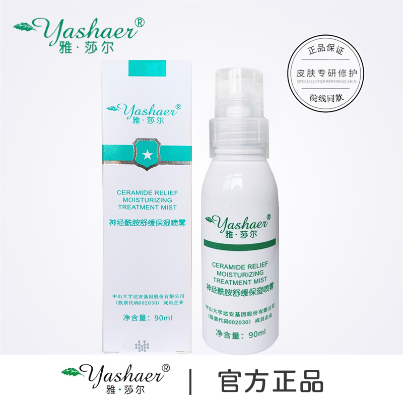 Official website Direct quality goods Yashaer Ceramide Relieve Moisture Spray water Replenish water Emollient Drying Water Shuminin the Skin Care/Body/Essential oils , Lotion/Toner category - from Buy2taobao.com to provide professional Taobao agent buy service