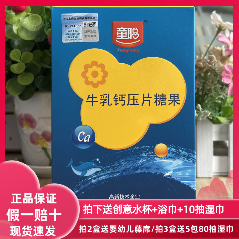 童聪牛乳钙压片糖果青少年儿童成人补钙60/粒